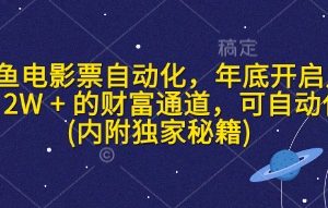 闲鱼电影票自动化，年底开启月入 2W + 的财富通道，可自动化(内附独家秘籍)