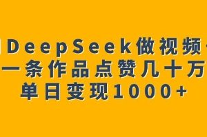 用DeepSeek做视频号，一条作品点赞几十万，单日变现1k