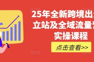 25年全新跨境出海独立站及全域流量营销实操课程，跨境电商独立站TIKTOK全域营销普货特货玩法大全  25年全新跨境出海独立站及全域流量营销实操课程，跨境电商独立站TIKTOK全域营销普货特货玩法大全  课程内容：  001.1.跨境独立站的基础认知，不同商品的建站选择和物流方式选择(1).mp4  001.1.跨境独立站的基础认知，不同商品的建站选择和物流方式选择,html  002.跨境独立站全流程SOP及常用工具链接,html  002.跨境独立站全流程SOP及常用工具链接.mp3  003.2.1确定玩法(1).mp4  003.2.1确定玩法,html  004.2.2企业注册类型的选择(1).mp4  004.2.2企业注册类型的选择,html  005.3.选品买操(1).mp4  005.3.选品买操,html  006.4.普货与黑五类的货盘(1).mp4  006.4.普货与黑五类的货盘,html  007.5.建站实操-影响网站转化率的关键因素(1).mp4  007.5.建站实操-影响网站转化率的关键因素,htmml  008.6.1FP黑五建站卖操-账号注册(1).mp4  008.6.1FP黑五建站卖操-账号注册,html  009.6.2FP黑五建站实操-上传商品，店铺设置，域名设置(1).mp4  009.6.2FP黑五建站卖操-上传商品，店铺设置，域名设置,html  010.6.3FP黑五建站实操-店铺装修和接入支付(1).mp4  010.6.3FP黑五建站卖操-店铺装修和接入支付,html  011.7.1普货站建站实操-注册网站和域名注册 .mp4  011.7.1普货站建站实操-注册网站和域名注册.html  012.7.2普货建站实操-店铺装修、应用插件、物流和收款设置,html  012.7.2普贷建站实操-店铺装修、应用插件、物流和收款设置.mp4  013.8.1Facebook教程-下户、账号登陆环境、企业户的配置.mp4  013.8.1Facebook教程-下户、账号登陆环境、企业户的配置,html  014.8.2Facebook教程-投流和优化.mp4  014.8.2Facebook教程-投流和优化,htm  015.8.3Facebook敦程-投流过程实操.mp4  015.8.3Facebook数程-投流过程实操,html  016.9.TIKTOK私域聊单全流程.mp4  016.9.TIKTOK私域聊单全流程,html  017.社群陪跑、持续答疑、手把手教学、资源推荐,htmml  017.社群陪跑、持续管疑、手把手教学、资源推荐,mp3  018.跨境独立站全流程SOP及常用工具大全,html  018.跨境独立站全流程SOP及常用工具大全,mp3