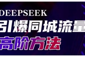 Deepseek引爆同城引流高阶玩法，助力实体门店实现高效转化与传播