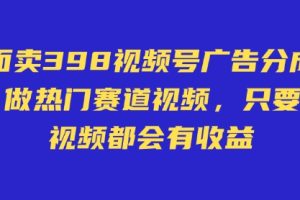 外面卖598视频号广告分成计划，不直播 不卖货 不露脸，只要去发视频都会有收益