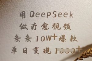 用DeepSeek做疗愈视频，条条10W+爆款，单日变现多张