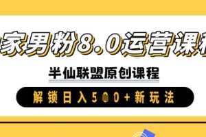 独家男粉8.0运营课程，实操进阶，解锁日入 5张 新玩法